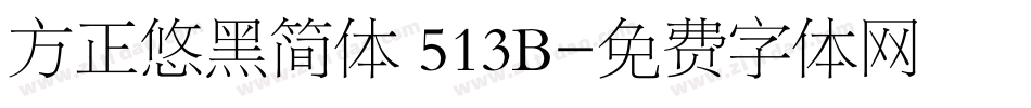 方正悠黑简体 513B字体转换